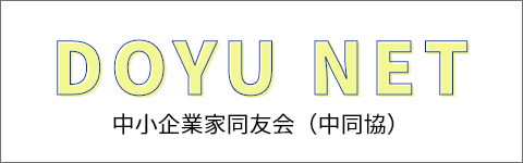 中小企業家同友会全国協議会
