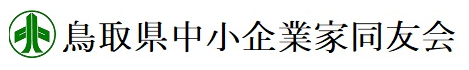 鳥取県中小企業家同友会